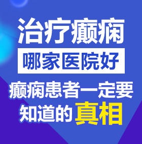 大肉棒猛插婷婷体内视频北京治疗癫痫病医院哪家好